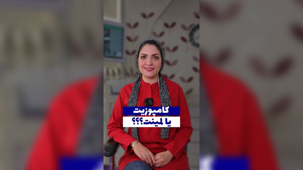 پاسخ ب سوالات درباره لمینت یا کامپوزیت دندان
