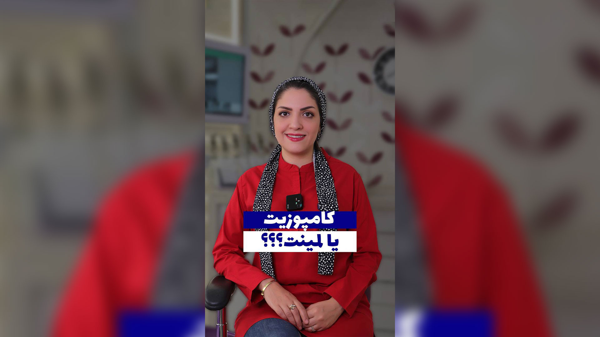 پاسخ ب سوالات درباره لمینت یا کامپوزیت دندان