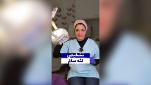 تشخیص لثه سالم