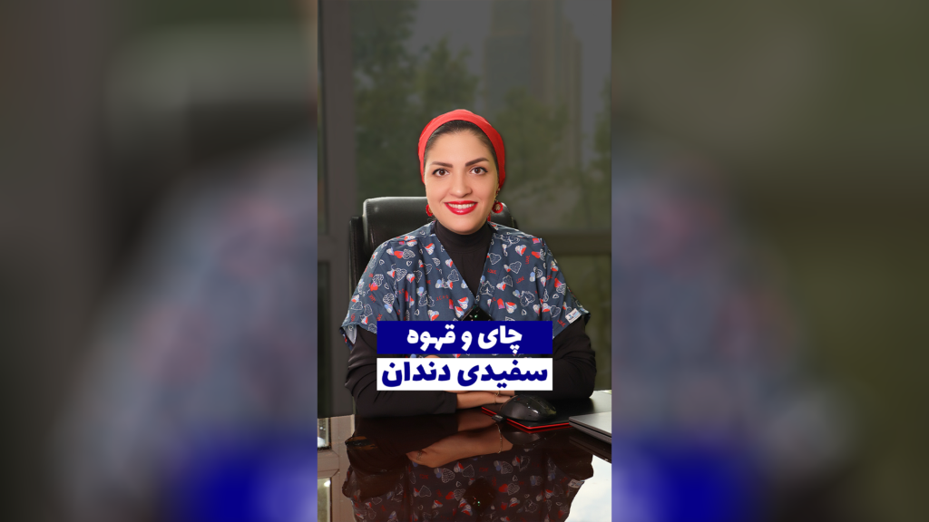 چای و قهوه سفیدی دندان