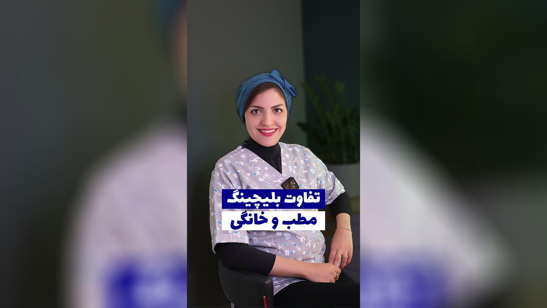تفاوت بلیچینگ مطب و خانگی