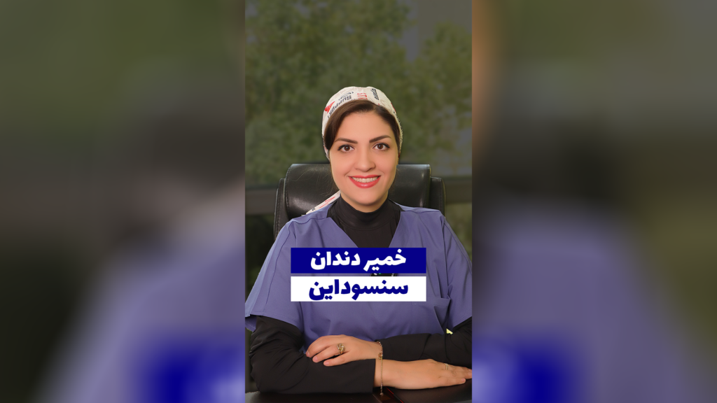 خمیر دندان سنسوداین