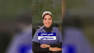 خمیر دندان سنسوداین