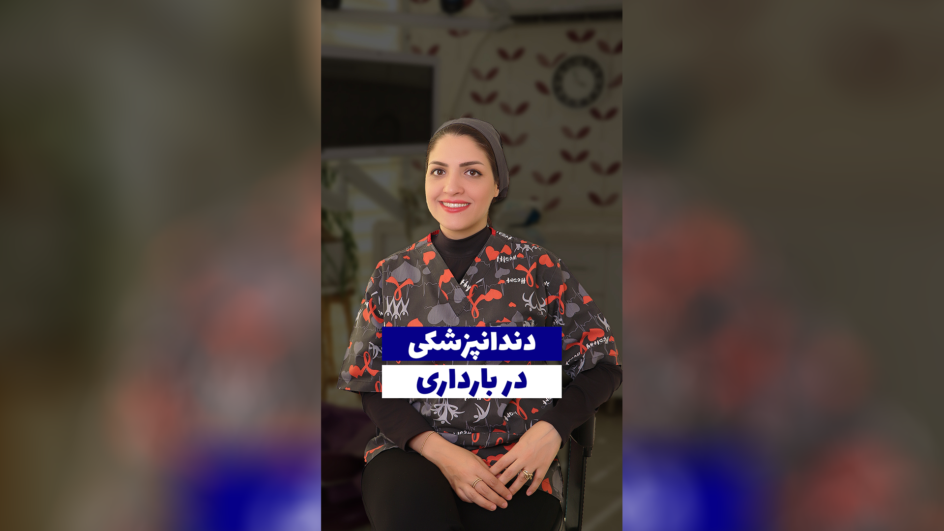 دندان پزشکی در بارداری