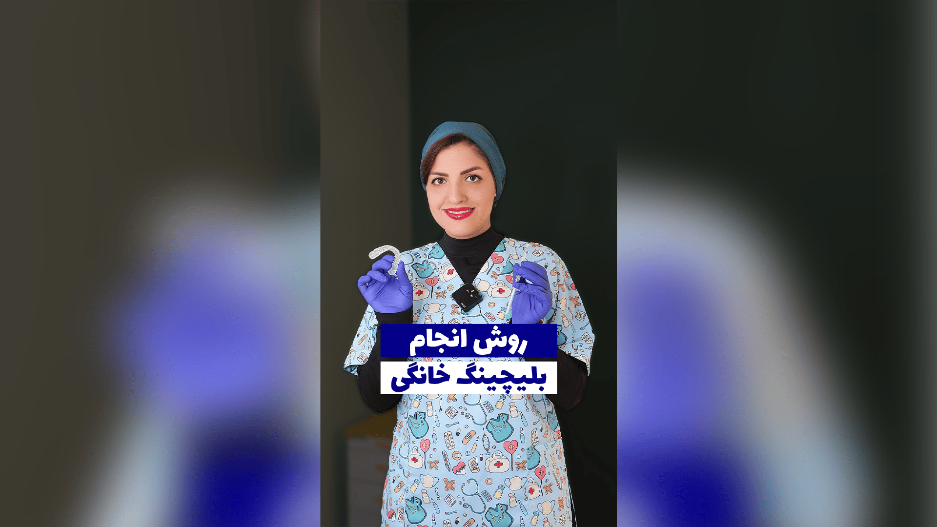 روش انجام بلیچینگ خانگی