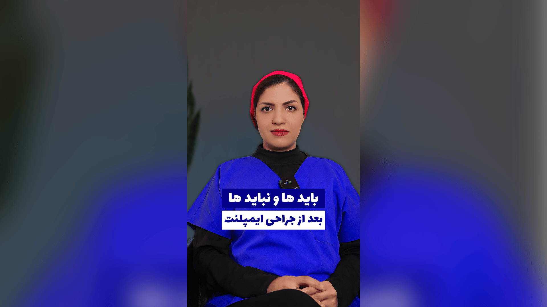 باید ها و نباید ها بعد از جراحی ایمپلنت
